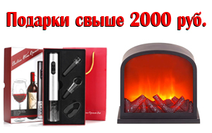 Новогодние подарки свыше 2000 рублей