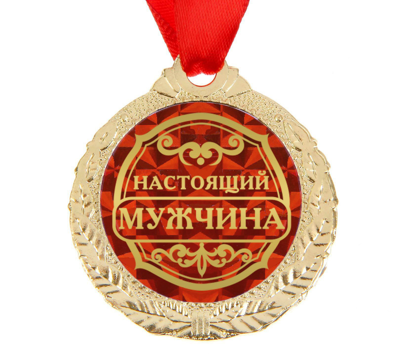 Медаль "Настоящий мужчина", d - 4 см
