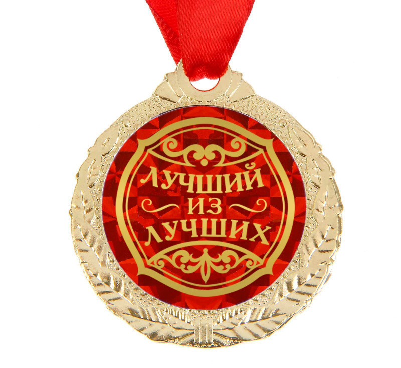 Медаль "Лучший из лучших", d - 4 см