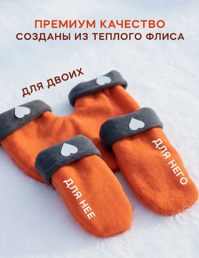 Варежки для влюбленных 