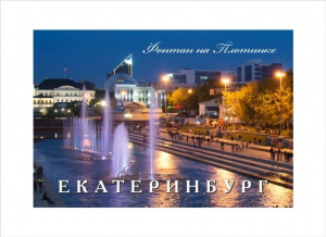 Магнит "Екатеринбург. Фонтан на Плотинке", 80*53 мм