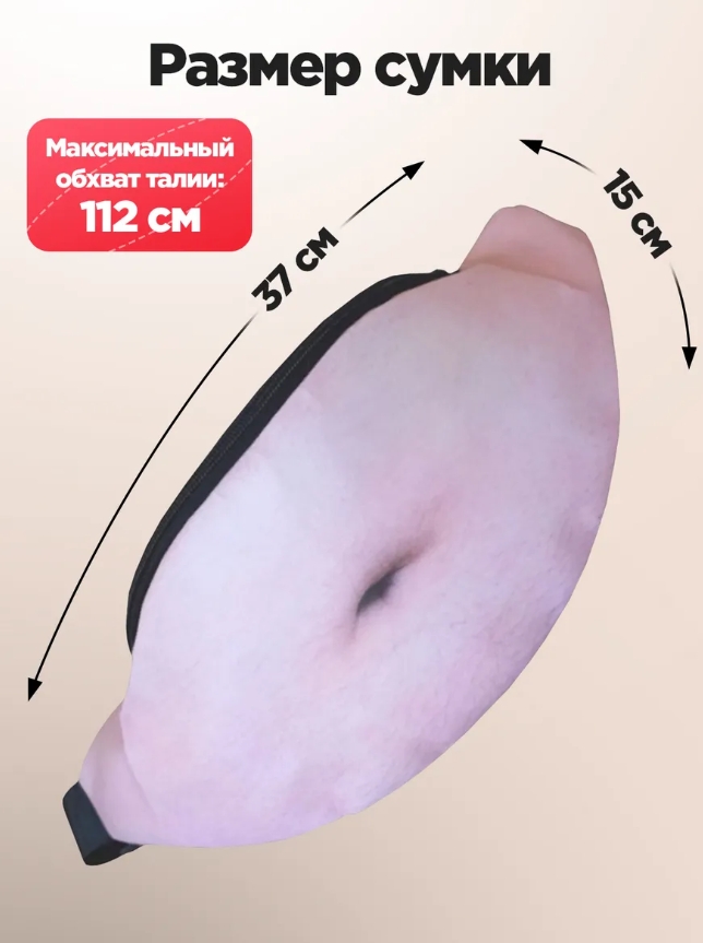 Сумка на пояс "Пузико - пивной живот"