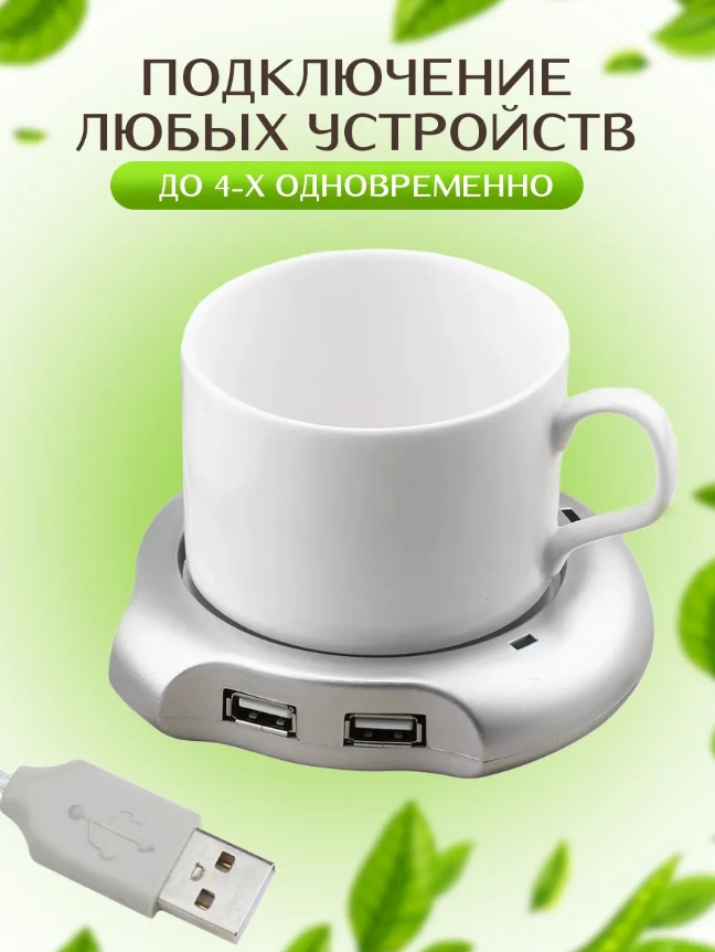USB Hub-нагреватель кружки с 4 портами
