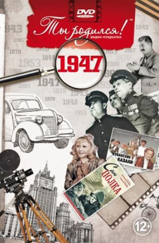 DVD-открытка "Ты родился!" 1947 год