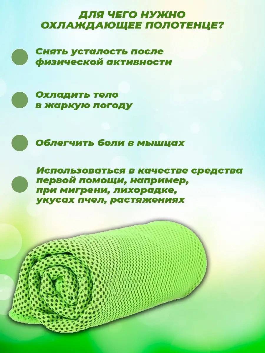 Охлаждающее полотенце