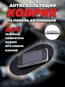 Коврик удерживающий на панель автомобиля большой