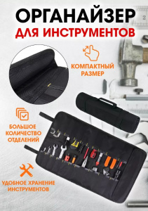 Органайзер для инструментов