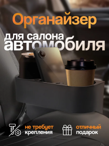 Органайзер универсальный для салона автомобиля