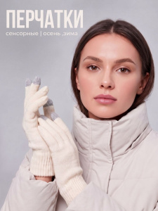 Перчатки для сенсорных экранов белые