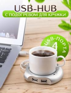 USB Hub-нагреватель кружки с 4 портами