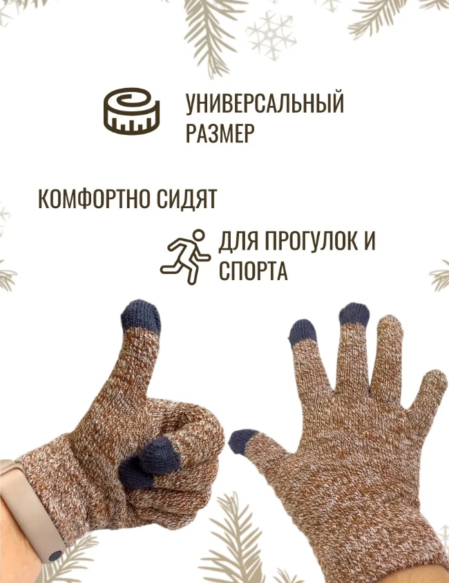 Перчатки для сенсорных экранов коричневые