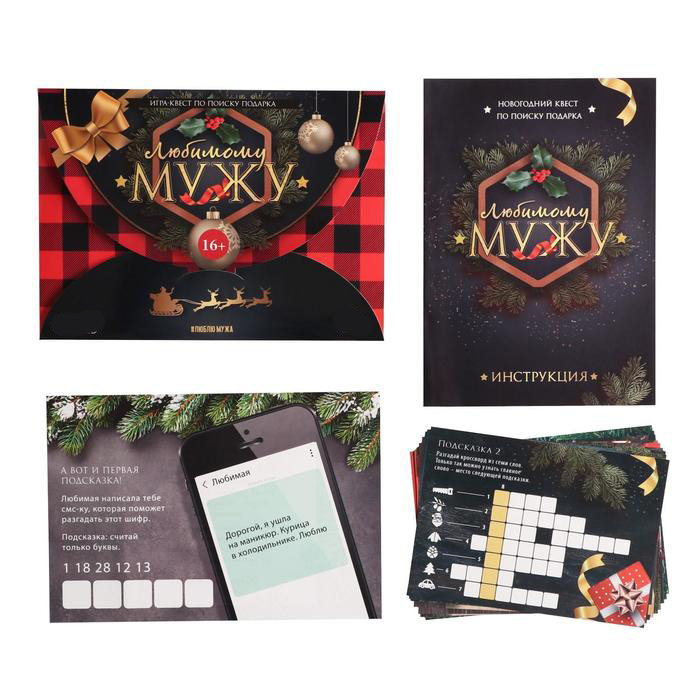 Игра-квест по поиску новогоднего подарка "Любимому мужу"