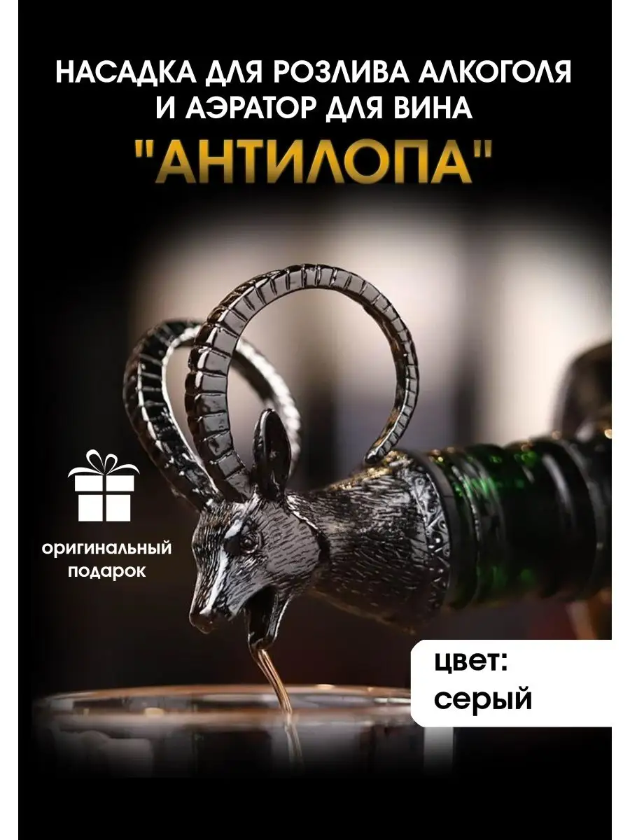Насадка для розлива алкоголя и аэратор для вина "Антилопа"