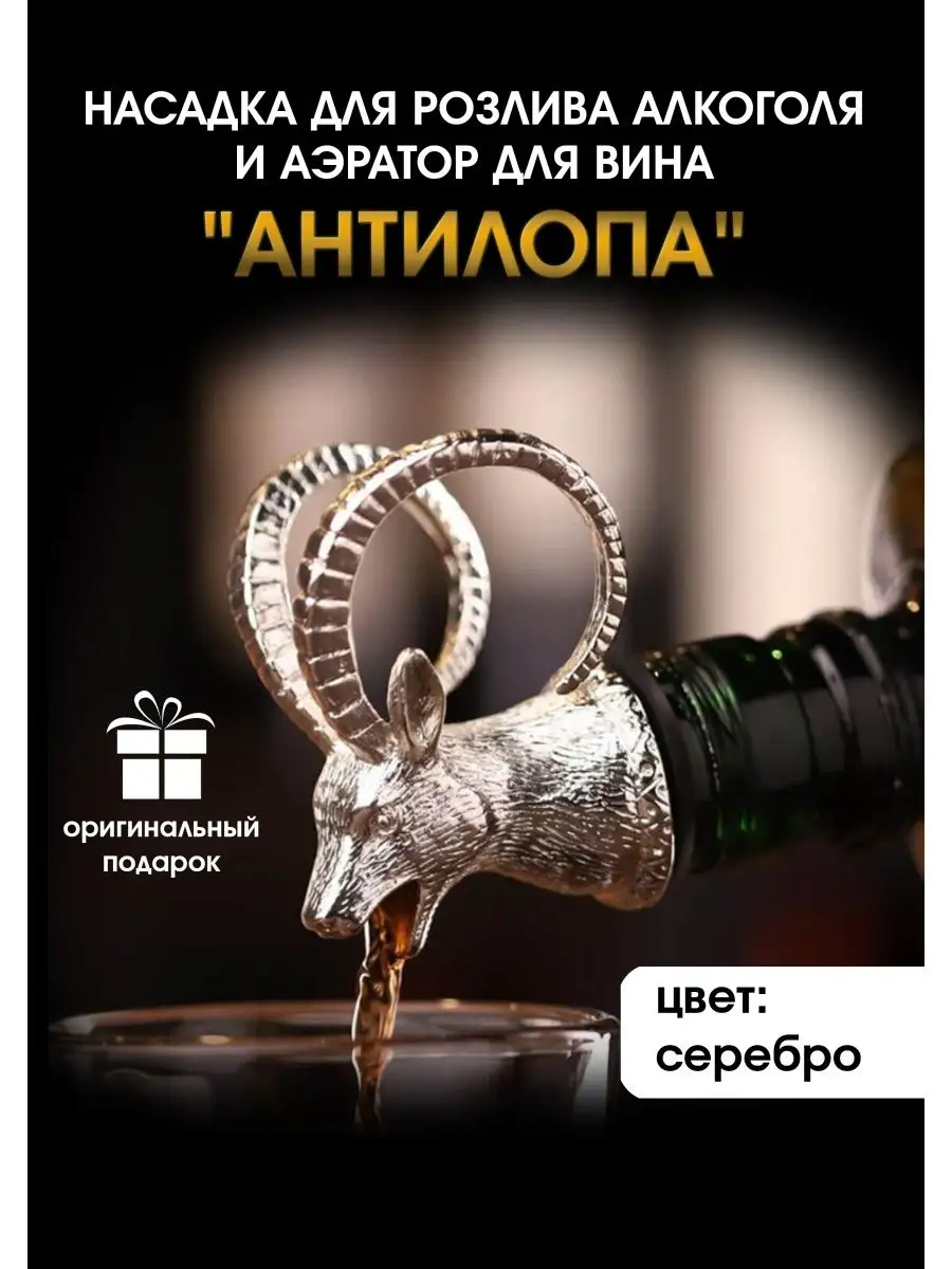 Насадка для розлива алкоголя и аэратор для вина "Антилопа"