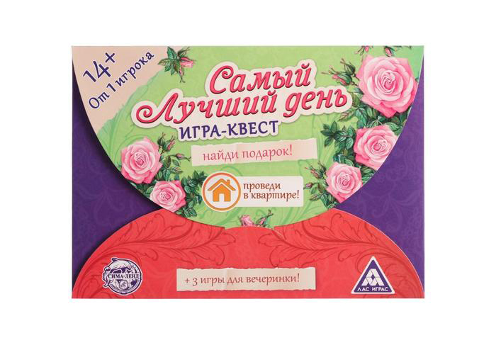 Игра-квест по поиску подарка "Самый лучший день"