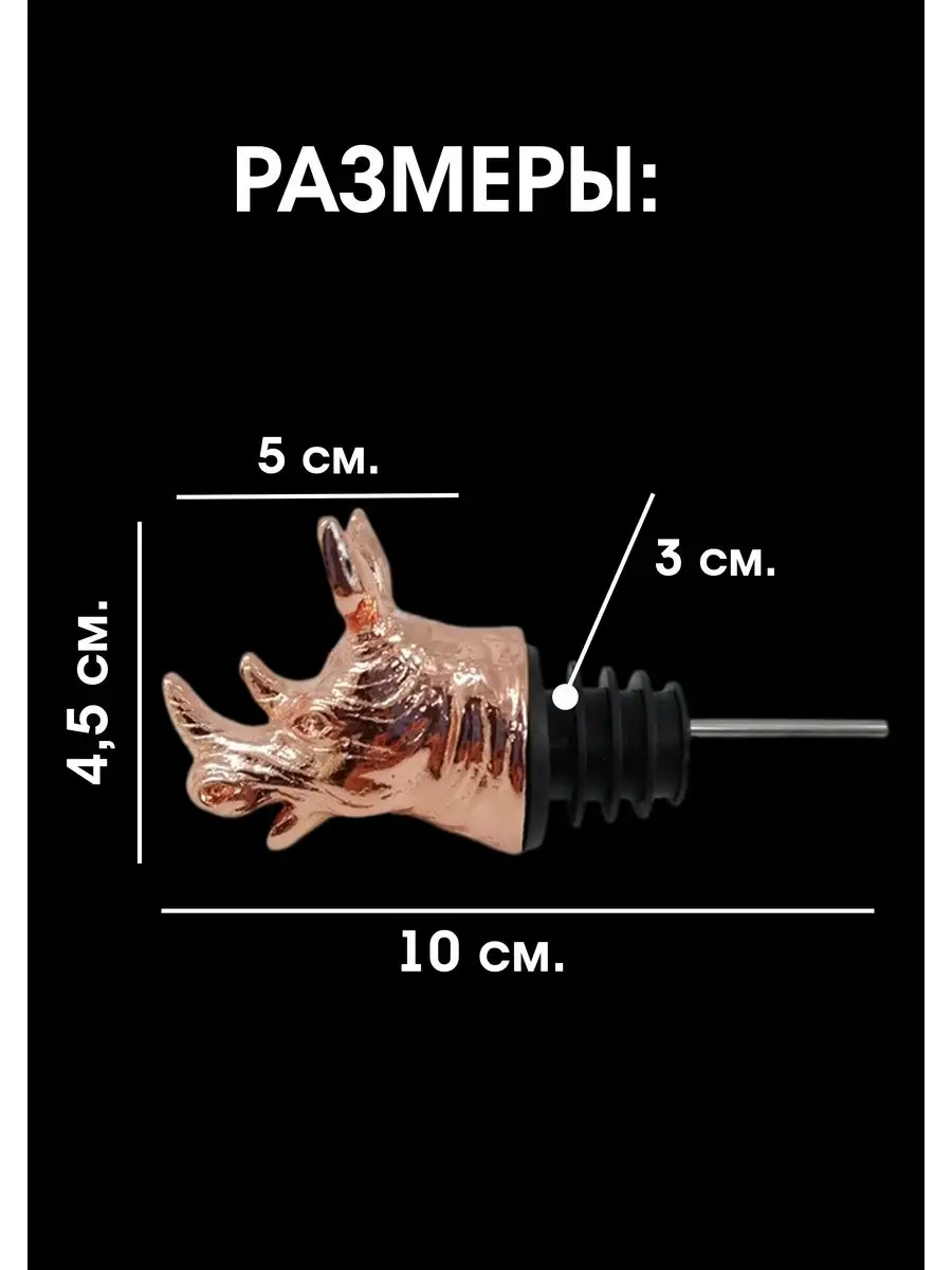 Насадка для розлива алкоголя и аэратор для вина "Носорог",медь