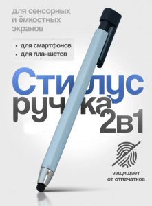 Ручка-стилус для емкостных и других сенсорных экранов