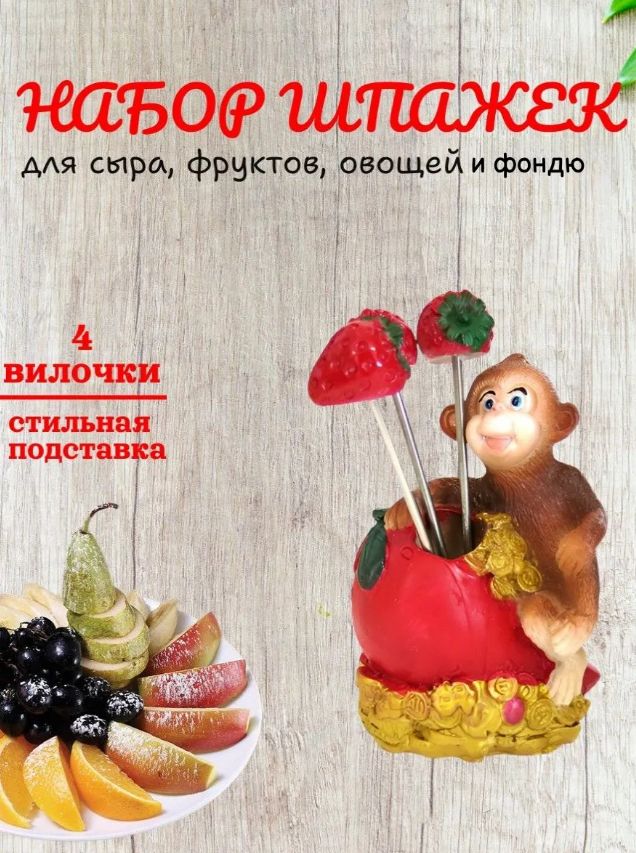 Вилочки для фруктов "Обезьянка"
