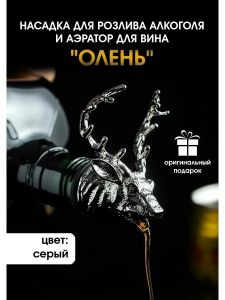 Насадка для розлива алкоголя и аэратор для вина "Олень", серый