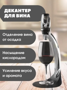 Декантер для вина на подставке