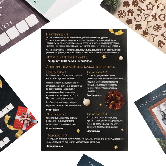 Игра-квест по поиску новогоднего подарка "Любимому мужу"