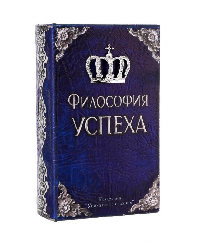 Книга-сейф "Философия успеха", 11*17 см