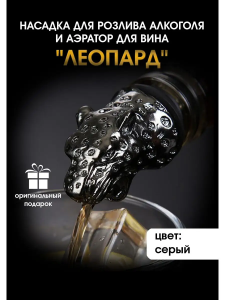 Насадка для розлива алкоголя и аэратор для вина "Леопард", серый