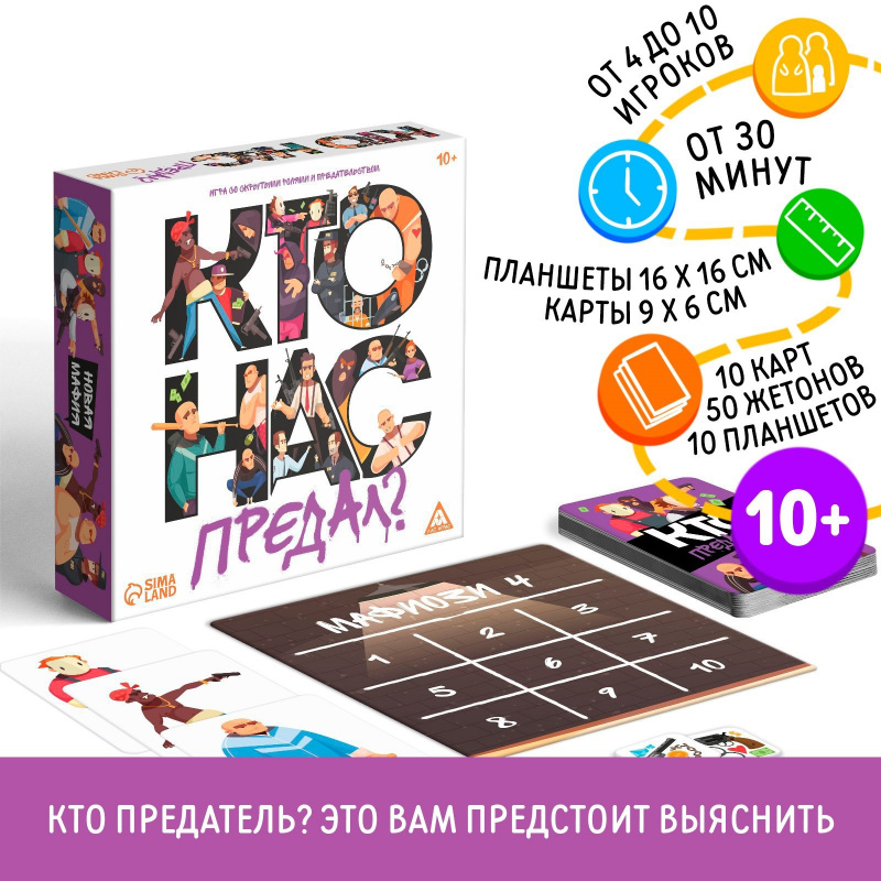 Игра настольная "Кто нас предал?"