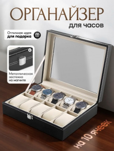 Органайзер для часов, черный на 10 ячеек