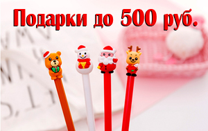 Новогодние подарки до 500 рублей