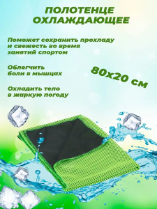 Охлаждающее полотенце