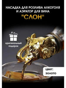 Насадка для розлива алкоголя и аэратор для вина "Слон"