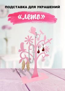 Подставка для украшений "Лето", металлическая