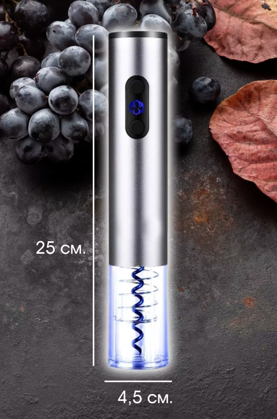 Штопор автоматический для бутылок, с подзарядкой