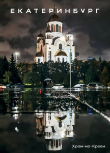 Магнит "Екатеринбург. Храм-на-Крови", 90*65 мм