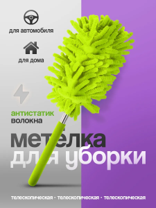 Метелка для уборки телескопическая