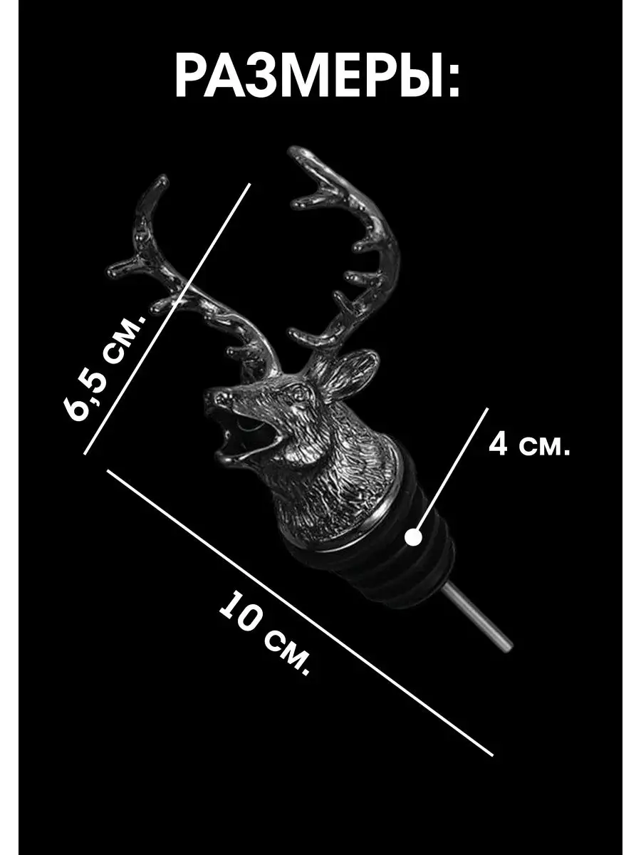 Насадка для розлива алкоголя и аэратор для вина "Олень", серый