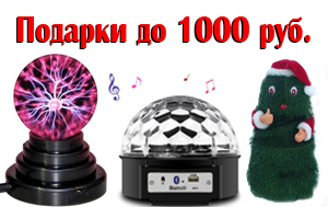Новогодние подарки до 1000 рублей