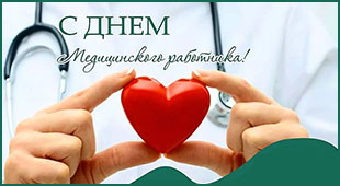 19 июня  - День медицинского работника