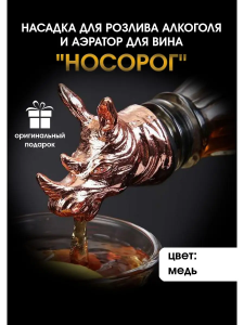 Насадка для розлива алкоголя и аэратор для вина "Носорог",медь