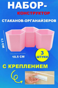 Набор-конструктор стаканов-органайзеров с креплением, 3 штуки