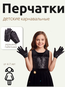 Перчатки с пайетками, черные (D)