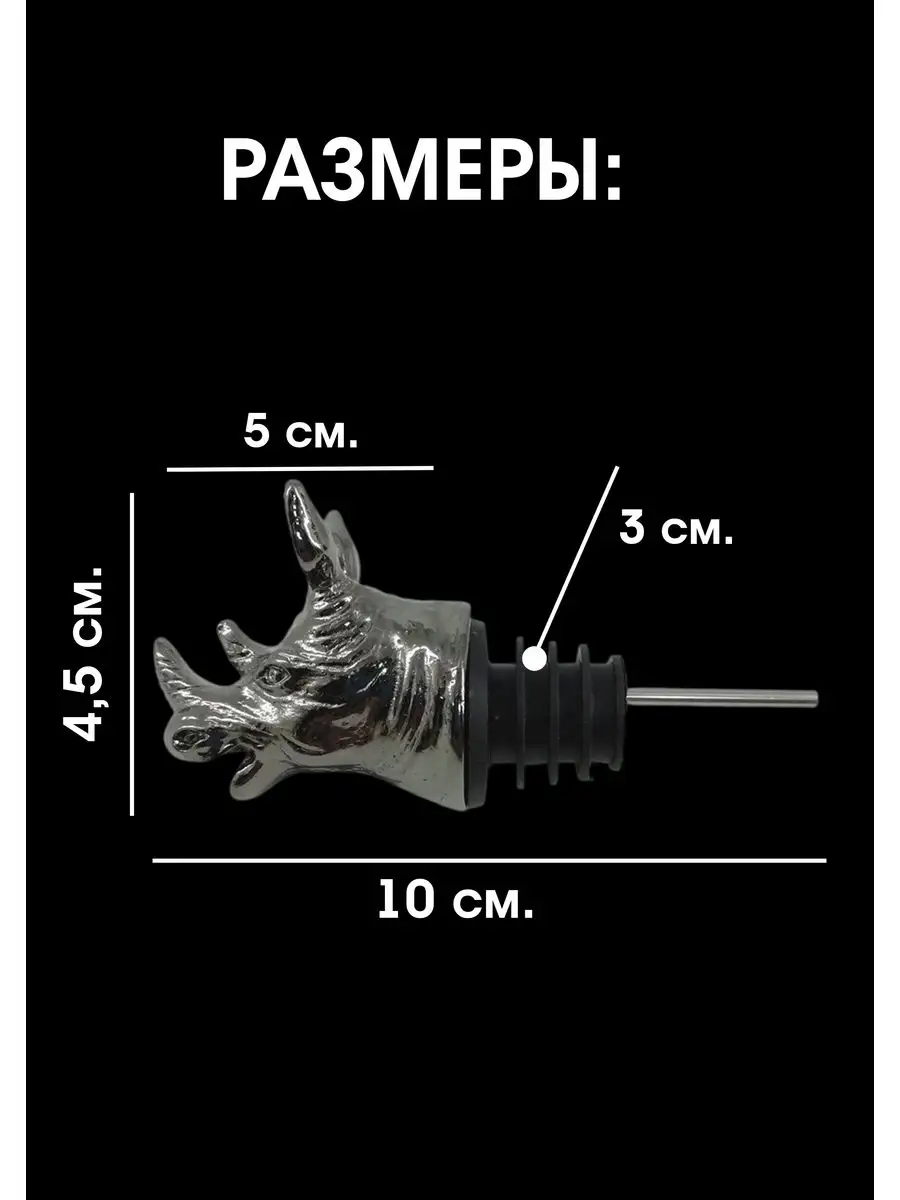 Насадка для розлива алкоголя и аэратор для вина "Носорог",серый