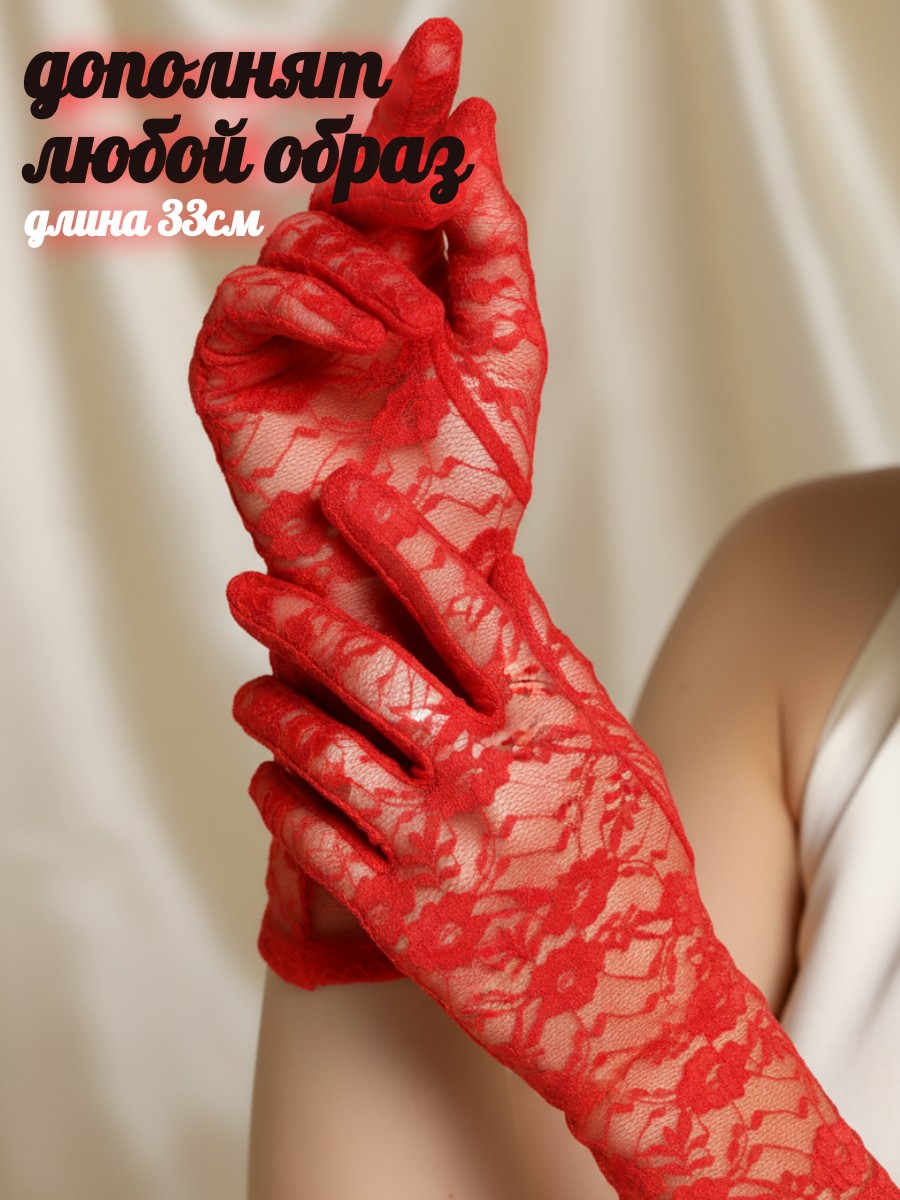 Перчатки гипюровые средней длины