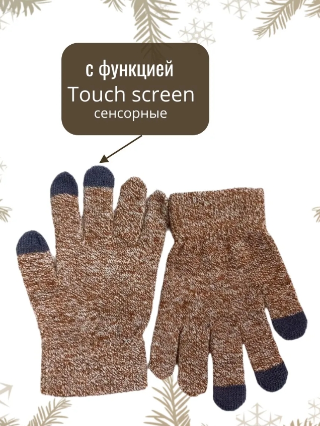 Перчатки для сенсорных экранов коричневые
