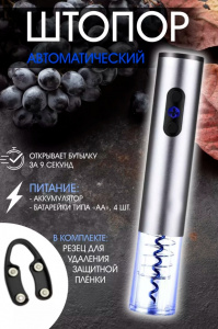 Штопор автоматический для бутылок, с подзарядкой