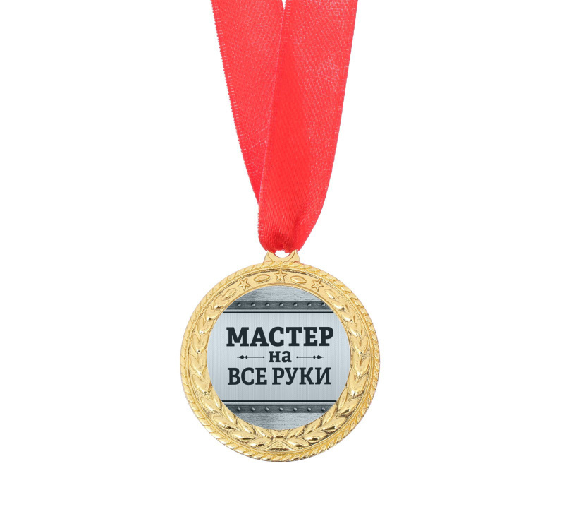 Медаль "Мастер на все руки", d - 3,5 см