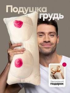 Подушка-грудь
