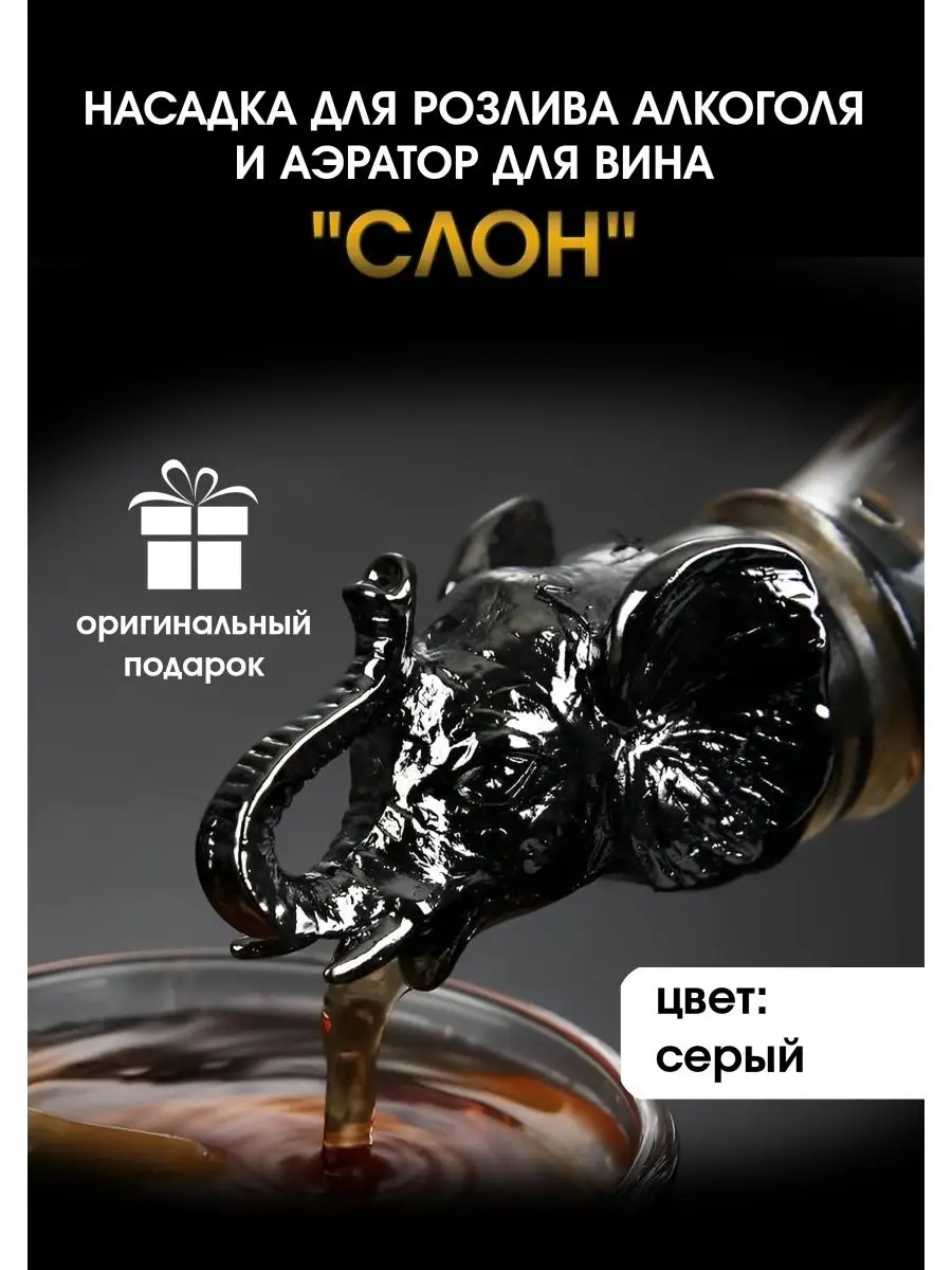 Насадка для розлива алкоголя и аэратор для вина "Слон"