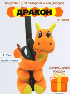 Мягкая игрушка Дракон - подставка для телефона и канцтоваров